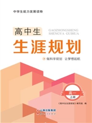 cover image of 高中生生涯规划·高一上册